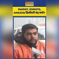 Platform Workers Protest Swiggy Zomato Amazon डिलीवरी बंद क्यों shorts zomato swiggy