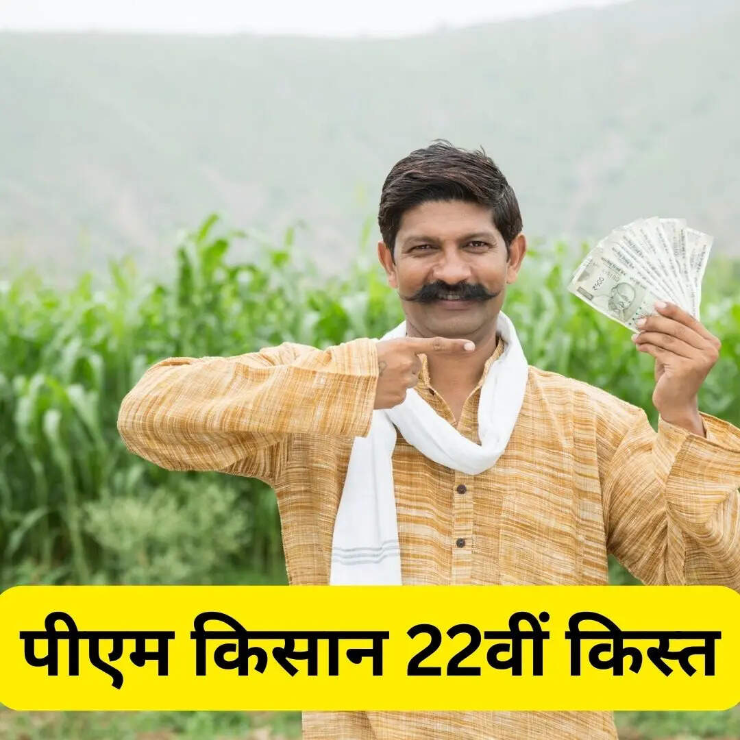 ​22वीं किस्त कब जारी हो सकती है​