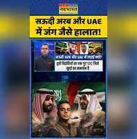 सऊदी अरब और UAE में जंग जैसे हालात