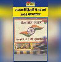 नव वर्ष 2026 का भव्य स्वागत Shanti PathTeen Murti में शानदार सजावट NDMC Floral Decoration