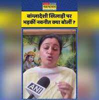 बांग्लादेशी खिलाड़ी पर भड़कीं नवनीत क्या बोलीं