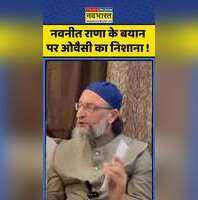 नवनीत राणा के बयान पर ओवैसी का निशाना
