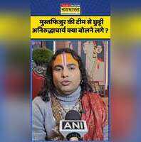 मुस्तफिजुर की टीम से छुट्टी अनिरुद्धाचार्य क्या बोलने लगे