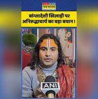 बांग्लादेशी खिलाड़ी पर अनिरुद्धाचार्य का बड़ा बयान