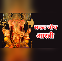 Sakat Chauth Mata Ki Aarti सकट चौथ माता की आरती ओम जय श्री चौथ मैया बोलो जय श्री चौथ मैया