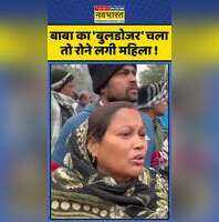 बाबा का बुलडोजर चला तो रोने लगी महिला