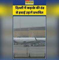 Dehli Cold Wave दिल्ली में कड़ाके की ठंड से हवाई उड़ानें प्रभावित हो रही है भारी दिक्कत