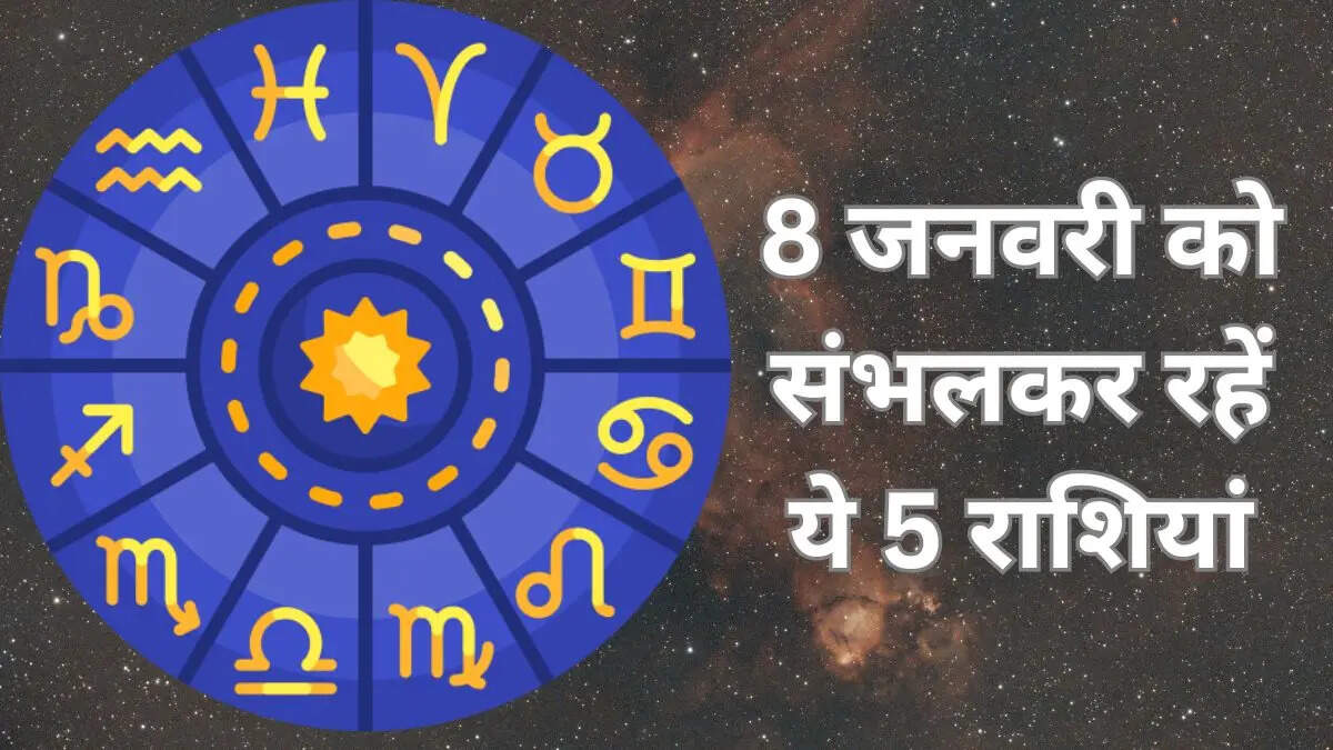 संभलकर चलें ये राशियां