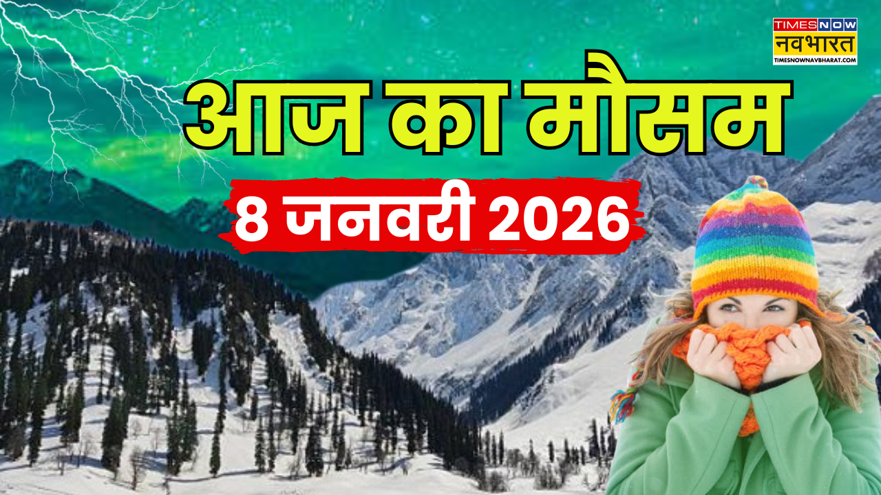 IMD Alert: उत्तर भारत में कड़ाके की सर्दी, 12 राज्यों में भीषण कोहरा; दक्षिण में 40 घंटे आंधी-बारिश का कहर