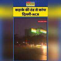 Delhi Weather Alert दिल्ली-NCR में कड़ाके की ठंड और घना कोहरा AQI खराब सेहत पर खतरा