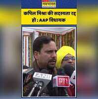 कपिल मिश्रा की सदस्यता रद्द हो AAP विधायक kapilmishra aapvsbjp delhiassembly shorts ytshorts