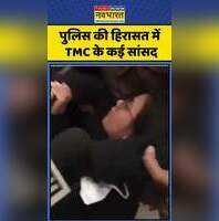 TMC Protest Amit Shah के ऑफिस के बाहर TMC का प्रदर्शन Derek OBrien और Mahua Moitra हिरासत में