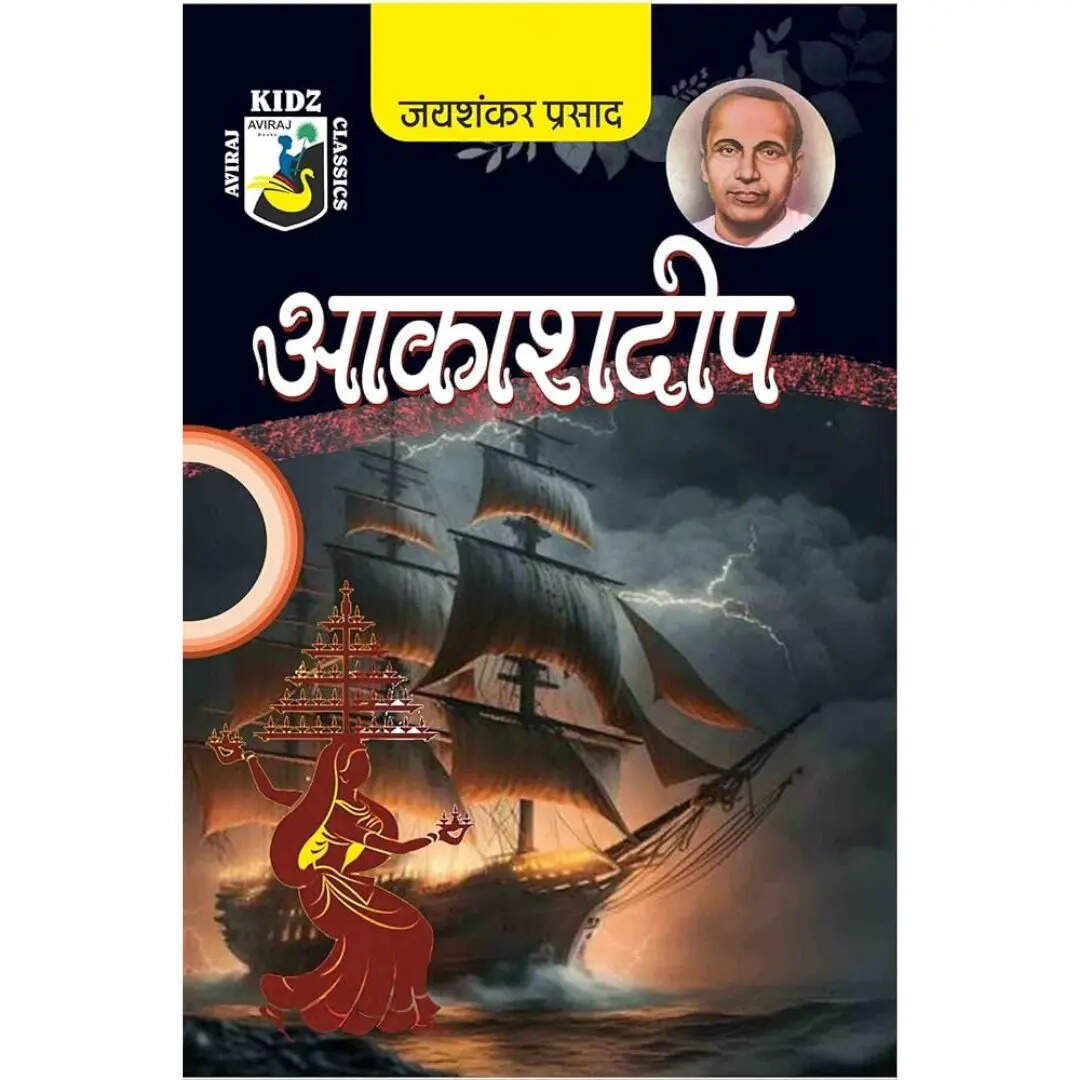 आकाशदीप