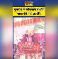 गुजरात के Somnath में Shaurya Yatra PM Modi ने Swabhiman Parv में लिया हिस्सा