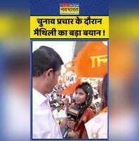 चुनाव प्रचार के दौरान मैथिली का बड़ा बयान