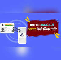 IRCTC अकाउंट से आधार को ऐसे करें लिक नहीं तो बुक नहीं कर पाएंगे टिकट