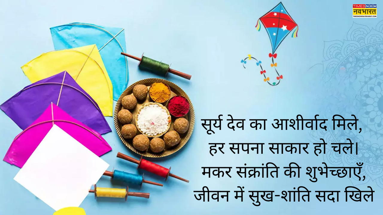 मकर संक्रांति की हार्दिक शुभकामनाएं फोटो