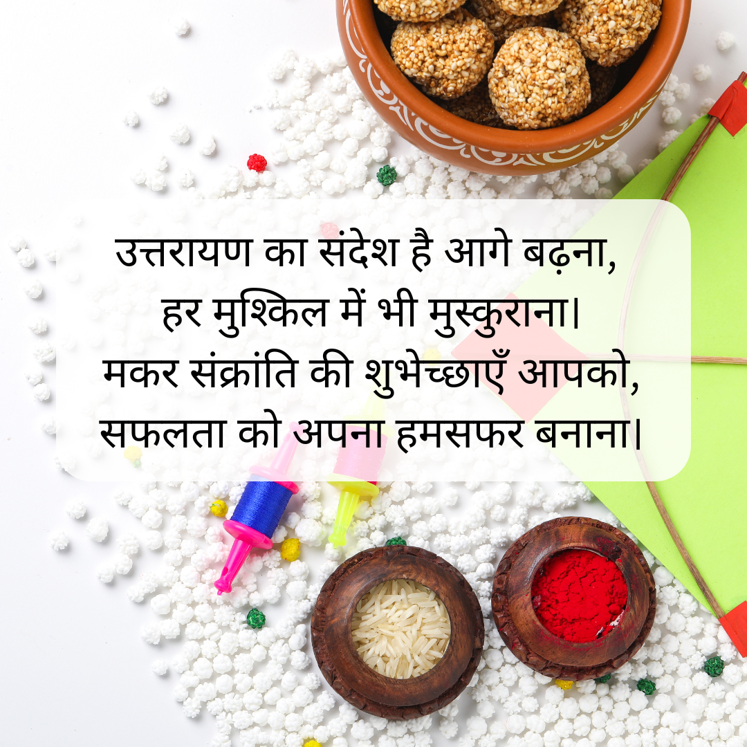 उत्तरायण का संदे