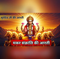 Makar Sankranti Ki Aarti मकर संक्रांति की आरती ॐ जय सूर्य भगवान जय हो दिनकर भगवान