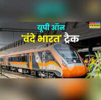 180 KMघंटे की रफ्तार मंजिल से ज्यादा सफर बना रोमांच UP में चल गईं 14 वंदे भारत एक्सप्रेस