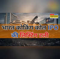 Bharat Coking Coal IPO की लिस्टिंग टली जानें कब होगा डेब्यू GMP की उड़ान जारी