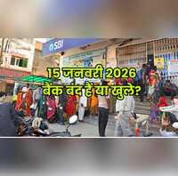 Bank Holiday Today क्या आज गुरुवार 15 जनवरी को बैंक बंद हैं या खुले हैं कहां और क्यों दूर करें कंफ्यूजन