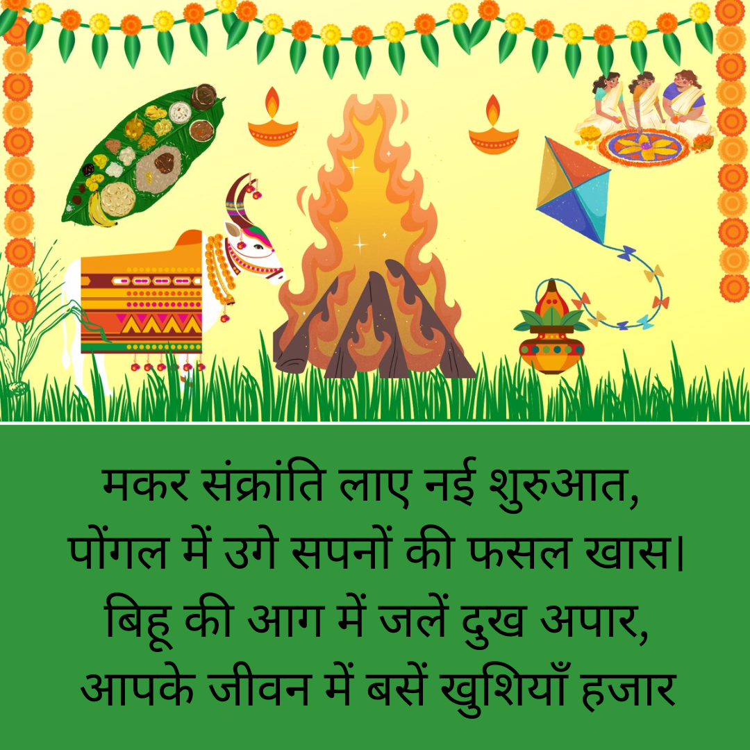 संक्रांति लाए नई शुरुआत​