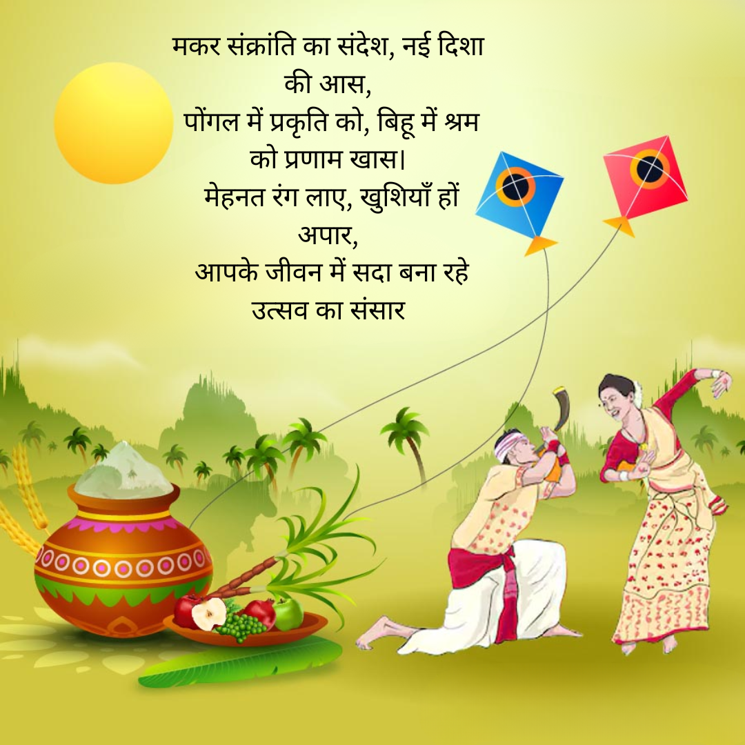 ​मकर संक्रांति का संदेश​