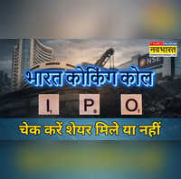 Bharat Coking Coal IPO Allotment अलॉटमेंट फाइनल लिस्टिंग डेट भी बदली रिफंड-शेयर क्रेडिट कब