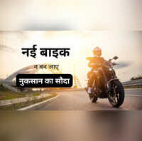 नई बाइक खरीदते समय इन बातों का रखें खास ध्यान बाद में न हो जाए बड़ा नुकसान
