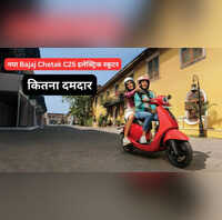 Bajaj Chetak C25 भारत में लॉन्च हुआ मेटल बॉडी वाला इलेक्ट्रिक स्कूटर 1 लाख रुपए से कम है कीमत