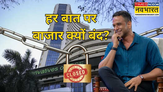 लोकल चुनाव के लिए शेयर बाजार बंद करने पर भड़के नितिन कामथ बोले- ये खराब प्लानिंग