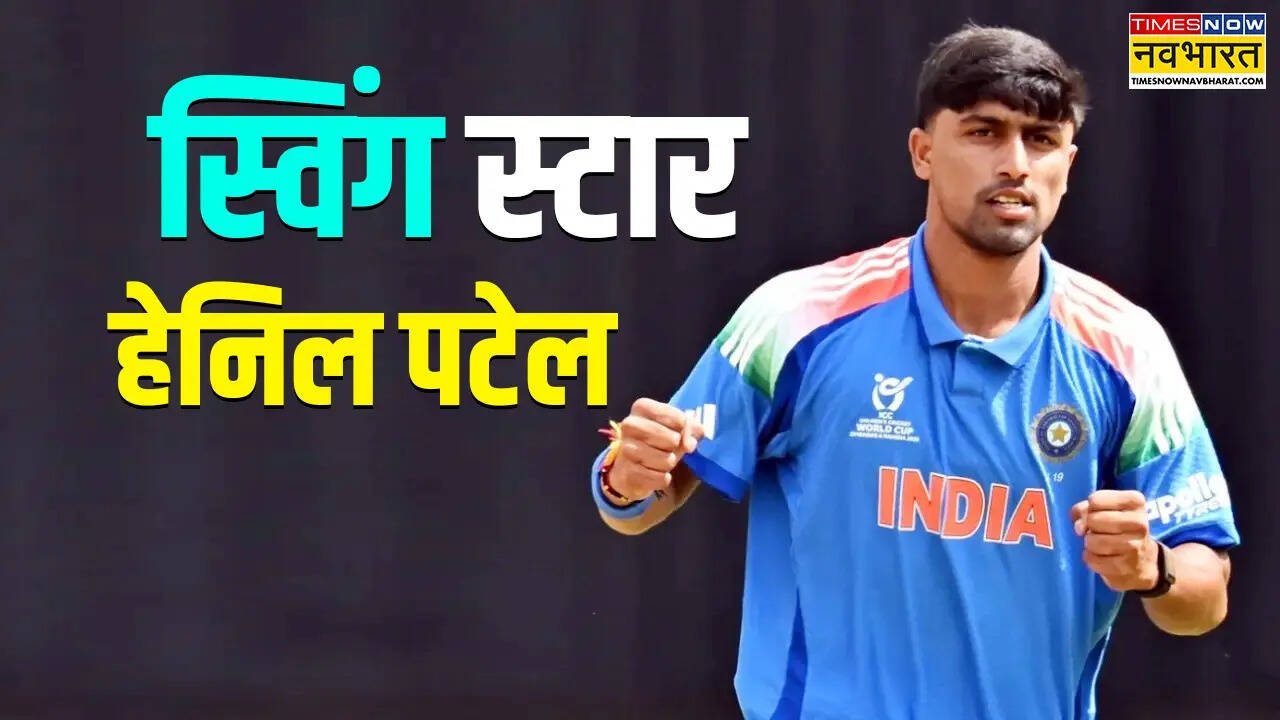 कौन हैं Henil Patel? जिसने अंडर-19 वर्ल्ड कप में मचाई तबाही, USA की कर ...