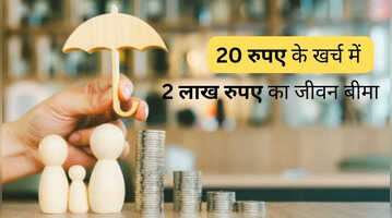 मोदी सरकार की कमाल की PMSBY स्कीम सिर्फ 20 रुपए में मिलता है 200000 का लाभ