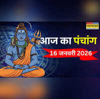 आज का पंचांग 16 January 2026 प्रदोष व्रत माघ महीने का पहला प्रदोष व्रत आज जानिए किस समय पर करें पूजा-पाठ और शुभ कार्य