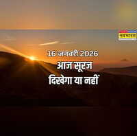 Sunrise Today Timing 16 January 2026 देखें सूर्य कब उगेगा क्या सूर्य देव आज देंगे दर्शन जानें आज धूप निकलेगी या नहीं