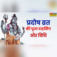 Pradosh Vrat Puja Vidhi In Hindi आज माघ प्रदोष व्रत पर कैसे करें पूजन जानिए पूजा टाइमिंग और विधि