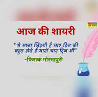 आज की शायरी समय का रोना रोने वालों की आंखें खोलता है फिराक गोरखपुरी का यह शेर