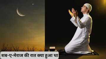 शबे मेराज का मतलब क्या है शबे मेराज को क्या हुआ था शब-ए-मेराज क्यों मनाया जाता है