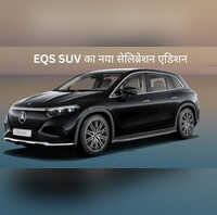 Mercedes-Benz EQS SUV Celebration Edition अब 134 करोड़ रुपए से शुरू प्रीमियम इलेक्ट्रिक एसयूवी का दाम