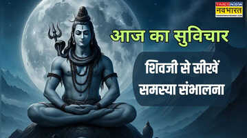 Aaj ka Suvichar क्या आप समस्या आते ही भाग जाते हैं आज प्रदोष व्रत पर शिव जी की कहानी से सीखें हालात संभालना