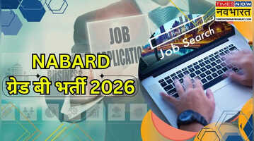 NABARD Grade B Recruitment 2026 नाबार्ड में डेवलपमेंट असिस्टेंट पदों पर भर्ती इस दिन से कर सकते हैं आवेदन पढ़ें पूरी खबर
