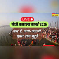 Mauni Amavasya 2026 Date मौनी अमावस्या कब है LIVE कब से शुरू हो रही है माघ अमावस्या मौनी अमावस्या 2026 कब पड़ रही है क्या आज अमावस्या है देखें अमावस्या की तारीख