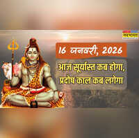 Sunset Today Timing 16 January 2026 आज का सूर्यास्त का समय क्या है आज प्रदोष काल कब है प्रदोष व्रत का पारण कब करें