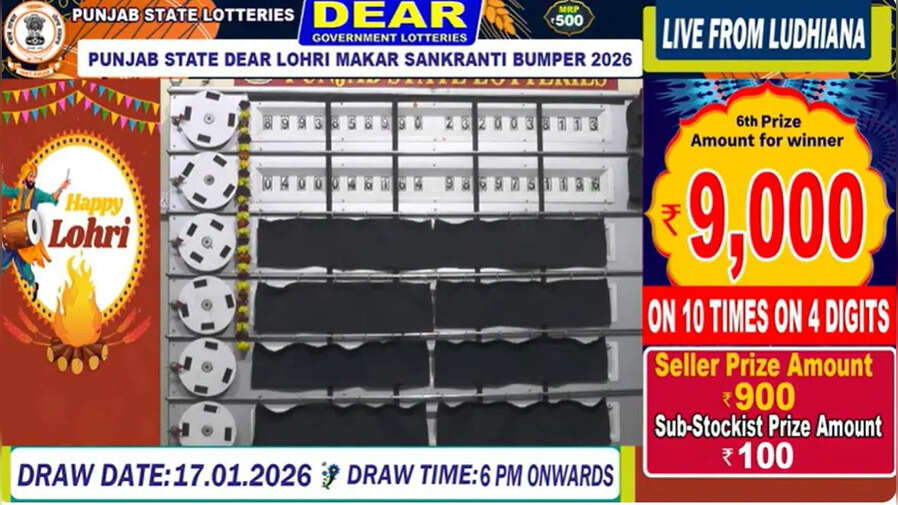Punjab Lohri Makar Sankranti Bumper Lottery Result 2026 पंजाब स्टेट लोहरी मकर संक्रांति बम्पर LIVE किस टिकट को मिला छठा पुरस्कार
