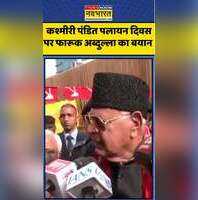 Kashmiri Pandit Exodus Day कश्मीरी पंडित पलायन दिवस पर Farooq Abdullah का बयान