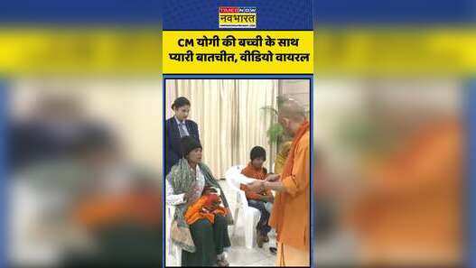 लखनऊ में CM Yogi का जनता दर्शन CM योगी की बच्ची के साथ प्यारी बातचीत वीडियो वायरल
