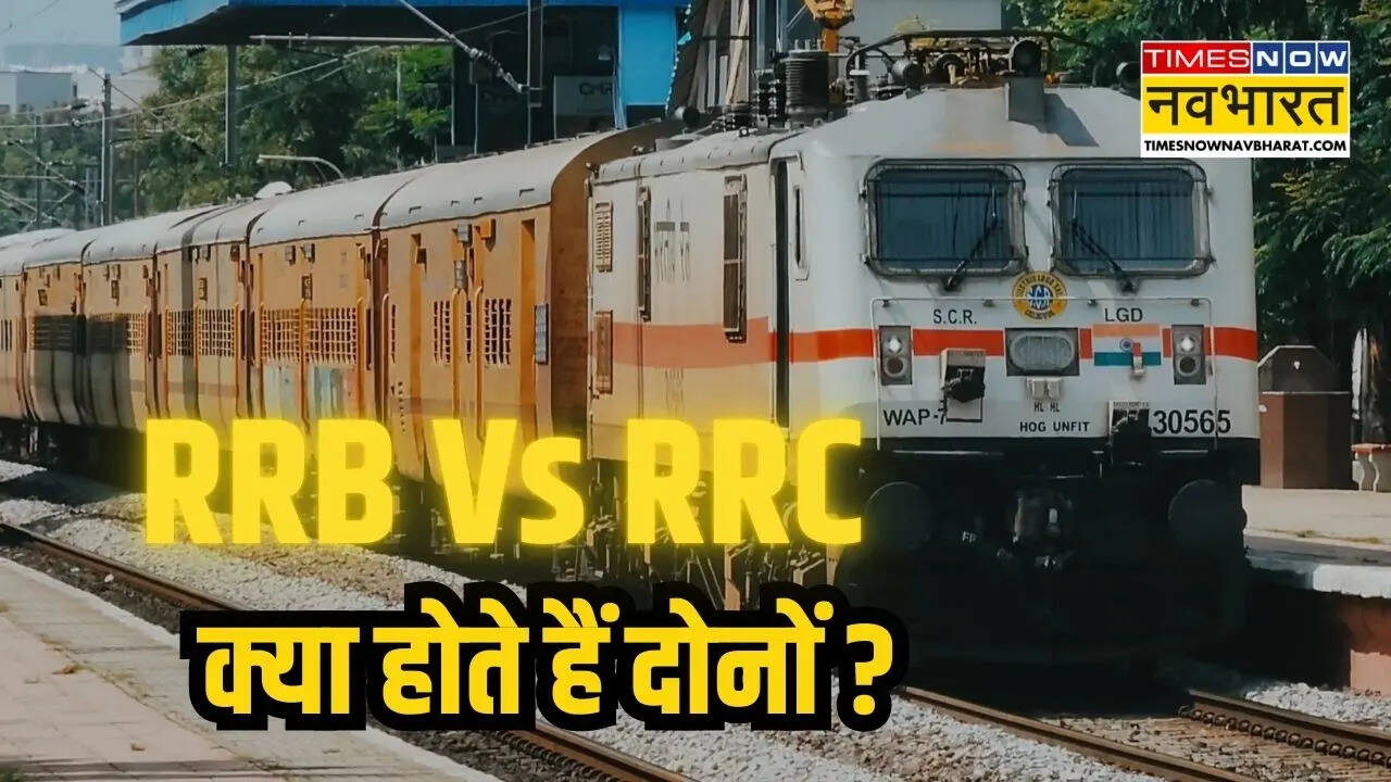 क्या होते हैं RRB और RRC 