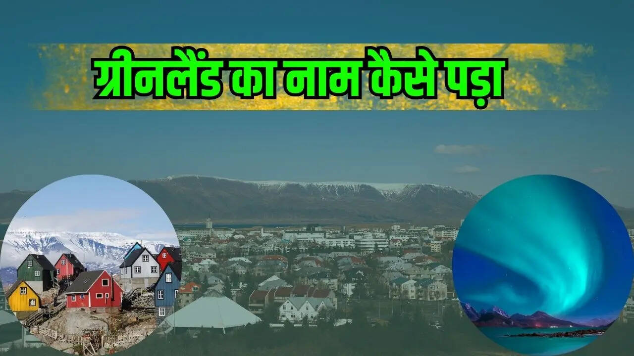 GK Quiz ग्रीनलैंड नाम जुबान पर आते ही सबसे पहले दिमाग में हरियाली से भरे एक इलाके की तस्वीर बन जाती है। लेकिन ग्रीनलैंड में हरियाली जैसा कुछ नहीं है। यह देश बर्फ की मोटी चादर से ढका हुआ है। दूर-दूर तक केवल बर्फ ही बर्फ दिखाई देती है तो बर्फ के ढके इस देश का नाम ग्रीनलैंड कैसे पड़ा आइए इस राज से पर्दा हटाएं और आपको बताएं ग्रीनलैंड का नाम कैसे पड़ा और इस नाम के पीछे की असली स्ट्रेटेजी क्या है