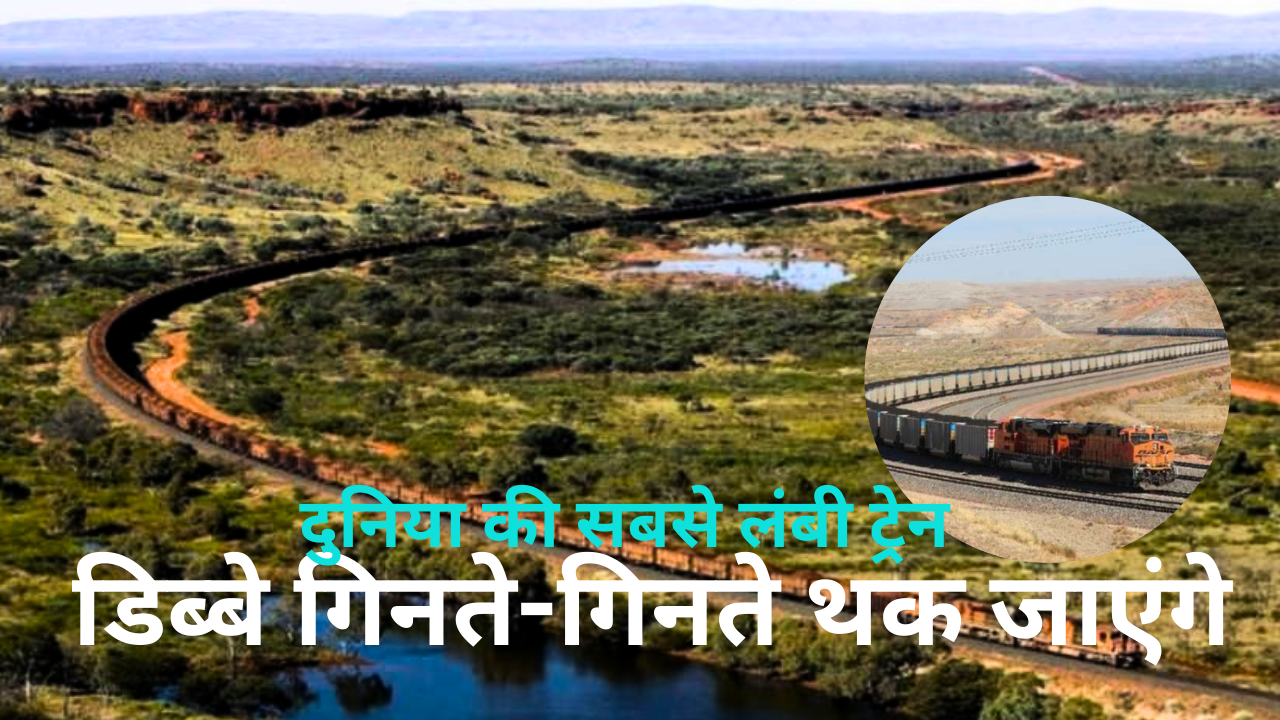 दुनिया की सबसे लंबी ट्रेन, डिब्बे और पहिए गिनते-गिनते थक जाएंगे, कई ...